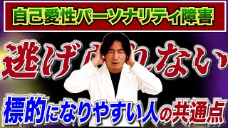 【パワハラ/モラハラ】どこに行っても逃げられない…？自己愛性パーソナリティ障害にターゲットにされやすい人の特徴３選#精神科 #うつ病 #メンタル #自己愛性パーソナリティ障害 #人間関係