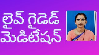 లైవ్ గైడెడ్ మెడిటేషన్ by Ms. లత ||5am to 6am|| PCS Telugu