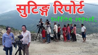 सुटिङ्ग रिपोर्ट/Sutting report