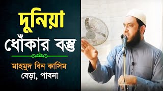 দুনিয়া ধোঁকার বস্তু│শাইখ মাহমুদ বিন কাসিম│মাসজিদ মুস'আব ইবনে উমাইর (রাঃ)│শাহপাড়া, বেড়া, পাবনা