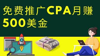 网赚|CPA赚钱-怎样用免费广告推广CPA赚钱？月赚500美金的新手完整教程！