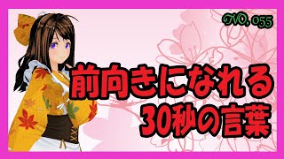 前向きになれる30秒の言葉【055】