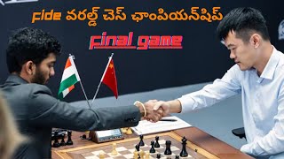 Gukesh \u0026 Ding Liren | చివరి 7 నిమిషాల ఉత్కంఠభరిత ముగింపు |FIDE వరల్డ్ చెస్ ఛాంపియన్‌షిప్ #chess#game