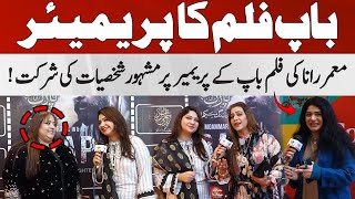 Moammar Rana Ki Film Baap Ke Premiere Par Mashoor Shakhsiyat Ki Shirqat || Star Asia Digital