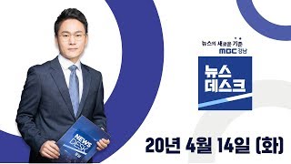 [#국회의원 선거 D-1, 마지막 선거유세] MBC뉴스데스크 경남 200414