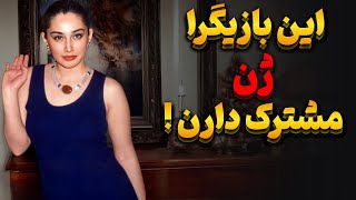 شباهت عجیب بازیگران زن : راز عجیب شباهت این بازیگرا چیه!