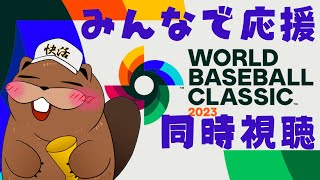 【 #WBC 】やきうのじかんだー！日本VS韓国 同時視聴応援配信！！【初見歓迎】