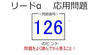 リードα　物理基礎・物理　応用問題　126のヒント