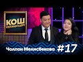 Комузча Чолпон Мелисбекова жана жолдошу тууралуу #MuzTvSHOW