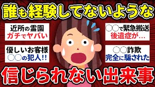 【有益】実話限定！誰も体験した事がないような信じられない出来事！【まとめ】