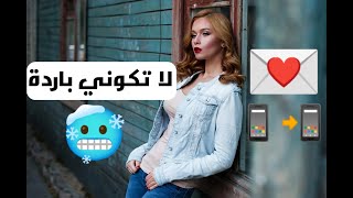 تكلمي مع حبيبك هكذا لا تكوني باردة