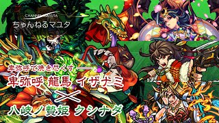 卑弥呼でクシナダ降臨（超絶）ノーコン！龍馬も入れて串ボッコ！【モンスト】