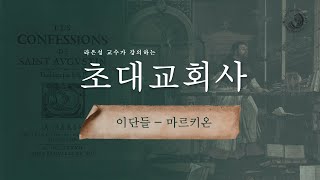 초대교회사 : 이단들_영지주의자(3)_마르키온 - 라은성 교수