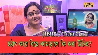 JINIA's Tuki Taki # 411 | হঠাৎ বিছে কামড়ালে তক্ষুনি কি করবেন? | 2 min. Solution