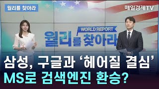 삼성, 구글과 '헤어질 결심' MS로 검색엔진 환승? / 월리를 찾아라/ 매일경제TV