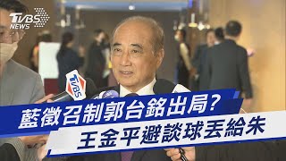 藍徵召制郭台銘出局? 王金平避談球丟給朱｜TVBS新聞@TVBSNEWS01