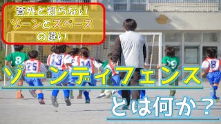 【サッカー解説】ゾーンディフェンスとは？