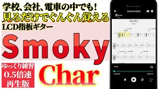 【TAB譜】　Char 「Smoky」のギタータブ　　ゆっくり練習（０.５倍速再生版）【初心者にも分かり易い】