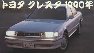 旧車カタログ トヨタ クレスタ 1990年