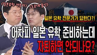 고등학교 자퇴하고 일본유학준비?! 일본유학가려면 어떻게 해야하나요?_일본유학전문가가 말하는 일본유학준비과정 | 생각루트