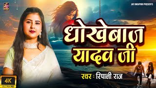 Full Video - धोखेबाज यादव जी | Dhokhebaj Yadav Ji | Ripali Raj New Bhojpuri Song 2025 #udanbaj_rajau