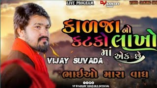 kalja na katka lakhon mein ek se song dj remix song ll Vijay suvada #vijaysuvada #sondakika