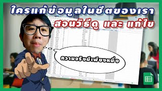 [Google Sheet เทคนิค] สอนวิธีดู ว่าใครกันที่แก้ไขข้อมูลในชีตของเรา พร้อมวิธีย้อนเวลากลับ!!