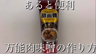 万能肉味噌の作り方(ユウキ食品の甜麺醤を使って) @中華屋