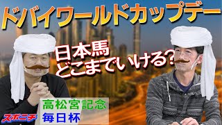 【高松宮記念】【毎日杯】【ドバイSC】【ドバイターフ】スポニチ競馬記者がガチ予想！【生放送アーカイブ】