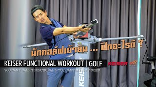 นักกอล์ฟเข้ายิม...ฝึกอะไรดี ? ▏Keiser Functional Workout