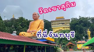 ที่นี่จันทบุรี พิพิธภัณฑ์วัดเขาสุกิม