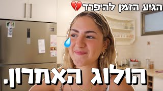 הגיע הזמן להיפרד… הולוג האחרון 💔😢