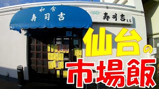 【ご当地グルメ】仙台の市場飯の第3弾は海鮮編　お昼時は行列が出来る市場で一番人気の「寿司吉」さんで朝食に鮪の頭肉ステーキ定食　仙台市中央卸売市場