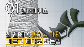 [ 라이노 기초 01강 ] 독학러들은 잘 모르는 기본기, 인터페이스 개념부터! | 한 입에 쏙 라이노 모델링 입문 시리즈