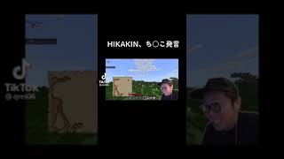 HIKAKIN下ネタ発言#HIKAKIN#下ネタ