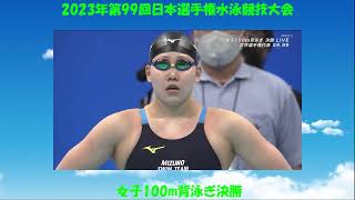 2023年第99回日本選手権水泳競技大会　女子100m背泳ぎ決勝　こんなに速く泳げるようになりたい！