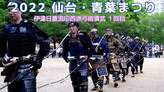 「2022 仙台・青葉まつり」伊達日置流印西派弓術演武１回目 ・「仙台矢場」(錦町公園)