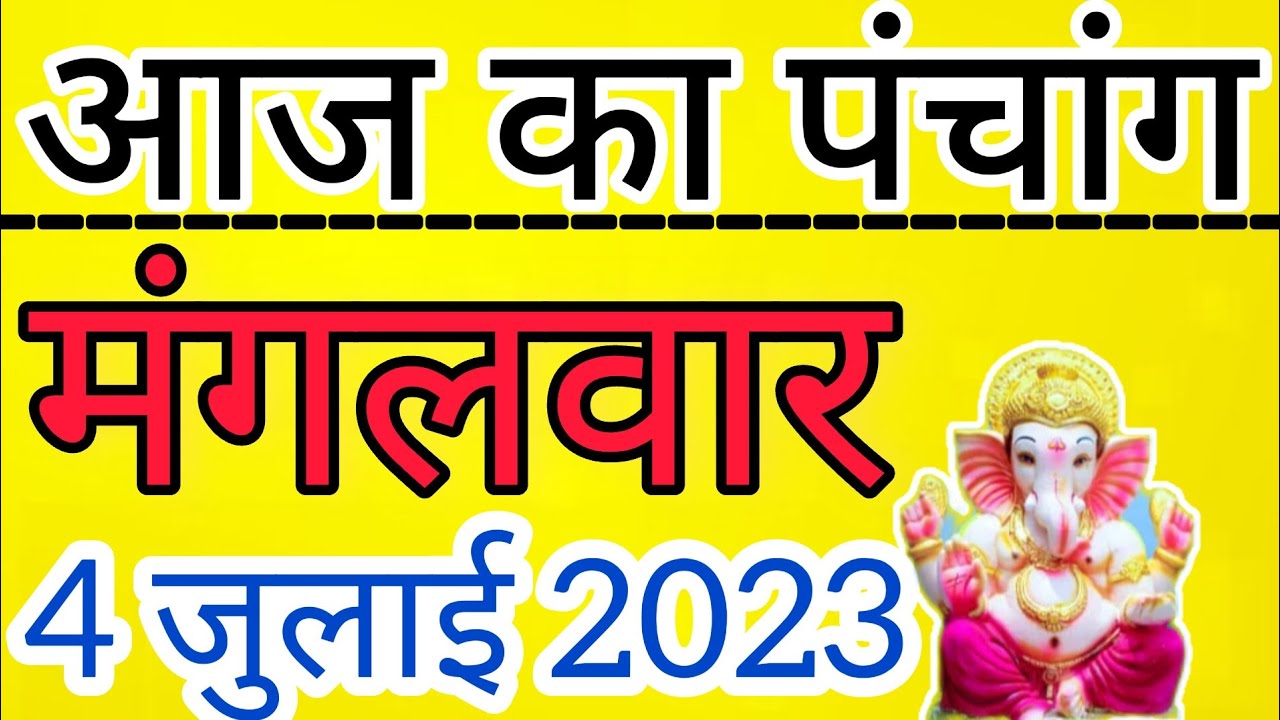 Aaj Ka Panchang 4 July 2023 Aaj Ka Panchang | Aaj Ka Shubh Muhurat ...