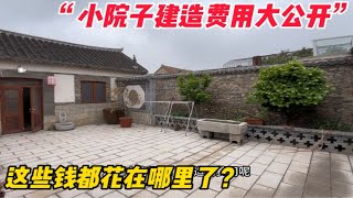 小院子建造费用大公开，钱都花在哪里了？