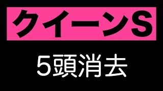 クイーンステークス2017 枠順確定後 消す5頭