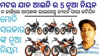 ମଟର ଯାନ ଆଇନି ନୂଆ ନିୟମ || RTO new update India || Odisha traffic updete