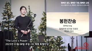 몬트리올한인감리교회 | The Lord's Prayer | 곽경희 집사