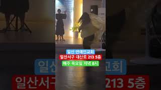 일산 연예인교회 목요찬양치유집회 기름부음집회