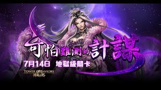 神魔之塔 \u0026 霹靂布袋戲 - 無法觸摸的冷豔 - 地獄級 (德魯伊隊)