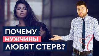 Почему мужчины любят стерв? | Лев Вожеватов