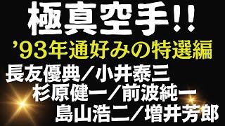 極真分裂前の名勝負 未公開試合含む1993年の戦い