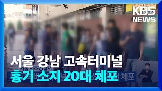 서울 서초경찰서, 고속버스터미널서 흉기 소지 20대 체포 / KBS  2023.08.04.