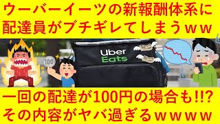 【悲報】ウーバーイーツの新報酬体系に配達員が激おこへｗｗ1回の配達が100円や一律300円なども！？その内容がとにかくヤバいと話題にｗｗｗｗｗｗｗｗ