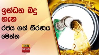 ඉන්ධන බදු ගැන රජය ගත් තීරණය මෙන්න - Hiru News