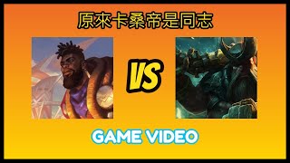 【三流遊戲大師】【一流當不了只能當三流】上路對線精華，卡桑帝VS剛普朗克，英雄聯盟故事真的好看!#lol